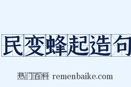 民变蜂起造句是什么意思的图片